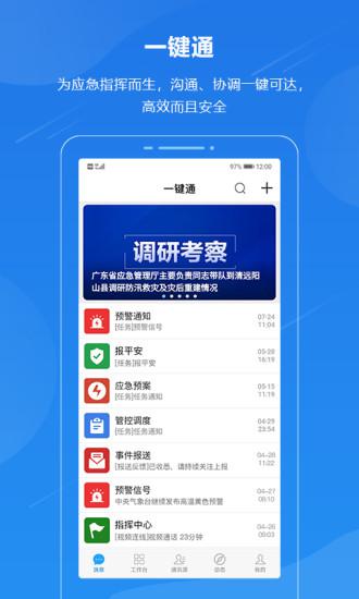 廣東應(yīng)急一鍵通移動(dòng)客戶端