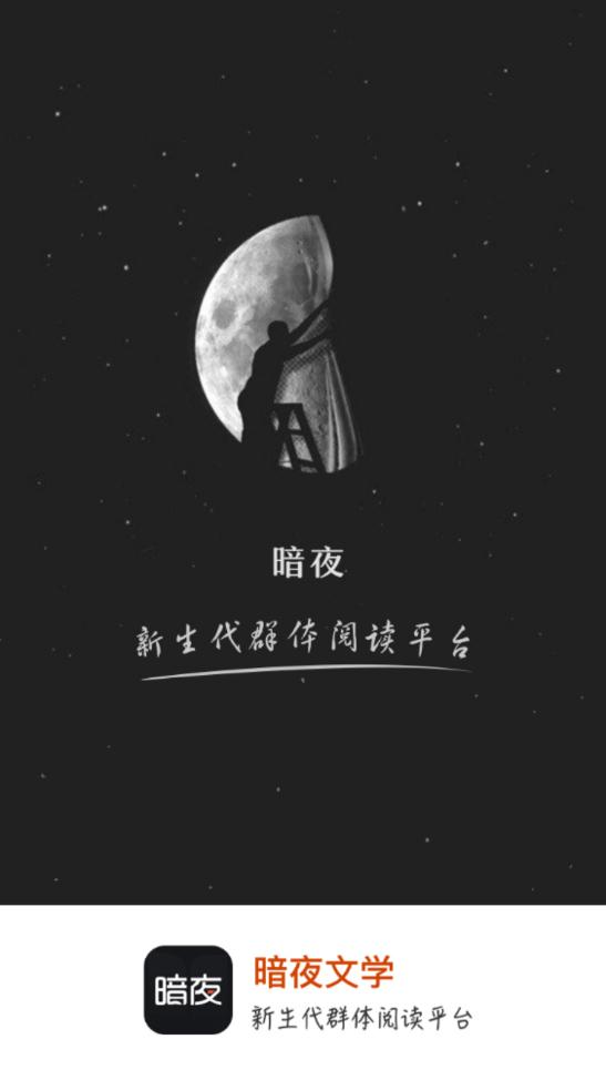 暗夜文學網(wǎng)小說app手機版
