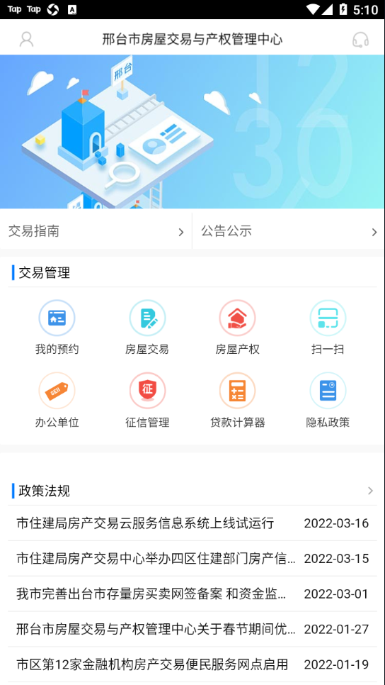 邢臺智慧房屋交易app最新版