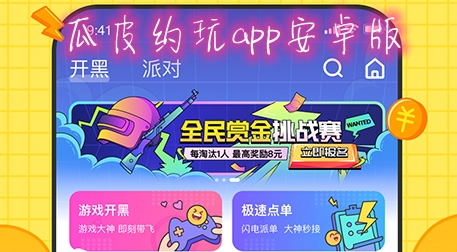 瓜皮約玩app安卓版