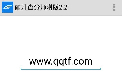 麗升查分app官方版