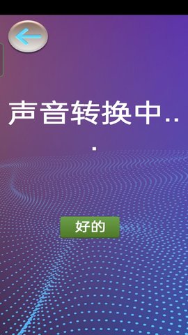 模擬變聲器軟件最新版