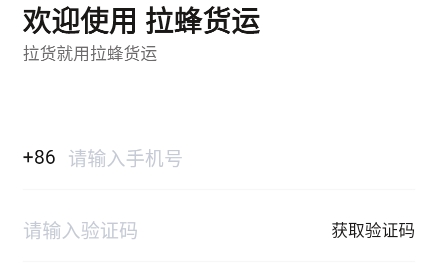 拉蜂貨運app官方版