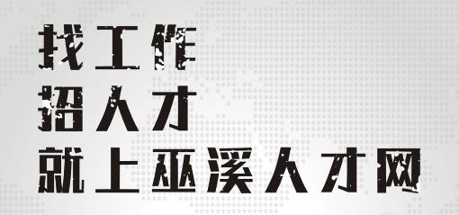 巫溪人才網(wǎng)app官方版
