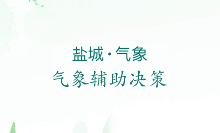 鹽城氣象預報最新版