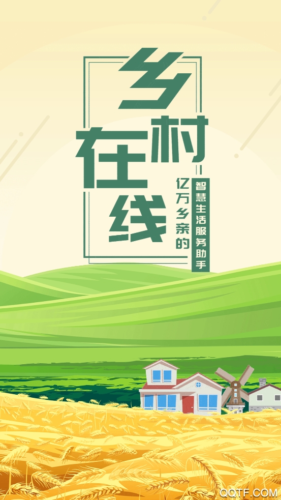 鄉(xiāng)村在線app最新版