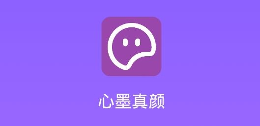 心墨真顏手機客戶端