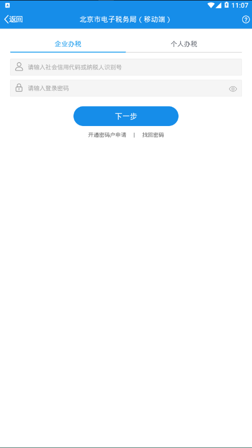 北京稅務(wù)北京市網(wǎng)上稅務(wù)局(自然人版)手機(jī)版