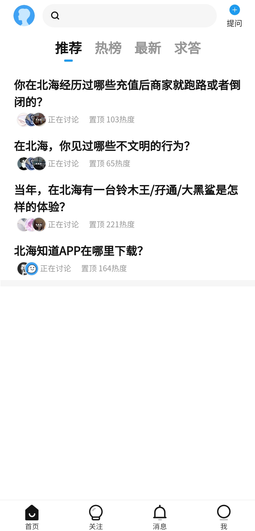 北海知道app最新版