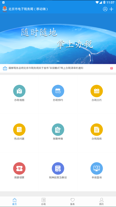 北京稅務(wù)北京市網(wǎng)上稅務(wù)局(自然人版)手機(jī)版