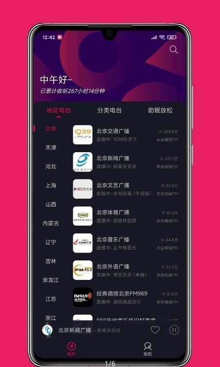 暢聽fm手機版