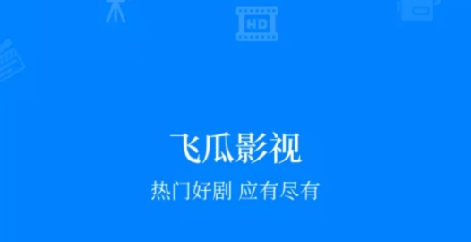 飛瓜影視最新版