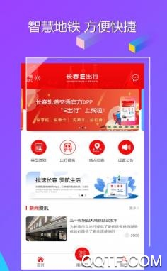 長春E出行app升級版