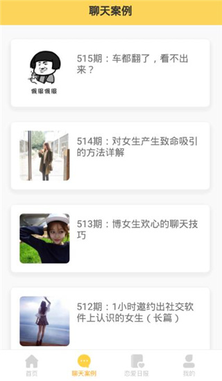 戀愛攻略app最新版