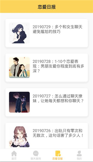 戀愛攻略app最新版