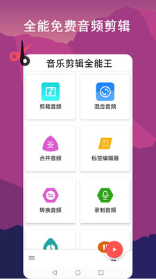 音樂剪輯全能王最新版