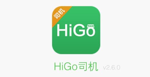 HiGo司機最新版本