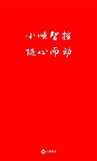 小順智控app安卓版