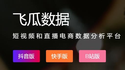 飛瓜數(shù)據(jù)平臺(tái)最新版