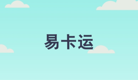 易卡運(yùn)-貨運(yùn)版最新版