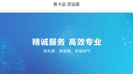 易卡運(yùn)-貨運(yùn)版最新版