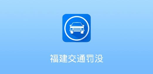 福建交通罰沒app安卓版