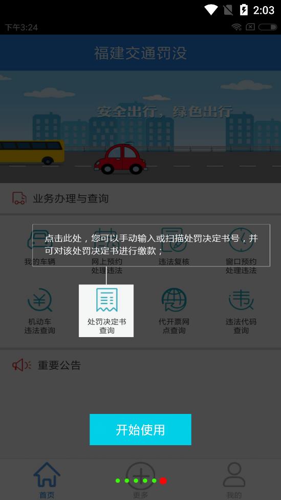 福建交通罰沒app安卓版