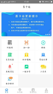 易卡運(yùn)-貨運(yùn)版最新版