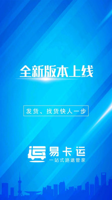 易卡運(yùn)-貨運(yùn)版最新版