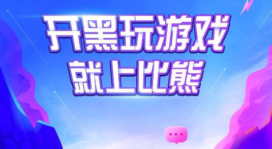 比熊語音app手機版