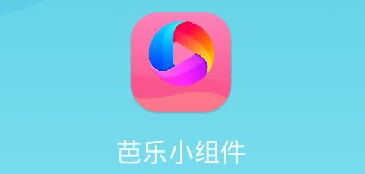 芭樂(lè)小組件手機(jī)客戶端