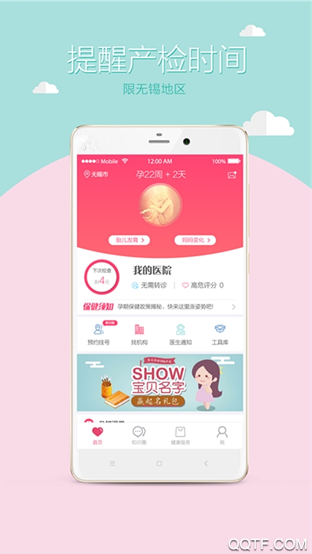 無錫市婦幼保健院app官方版