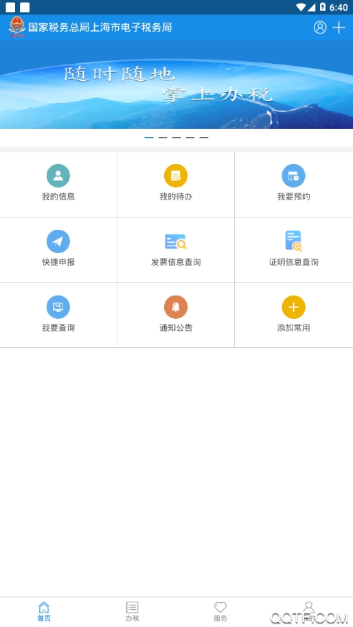 上海稅務(wù)app官方版