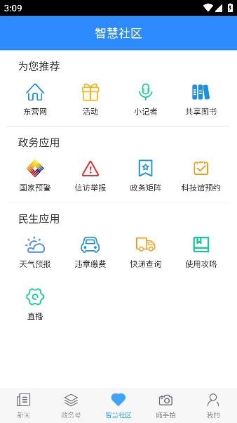 愛東營APP