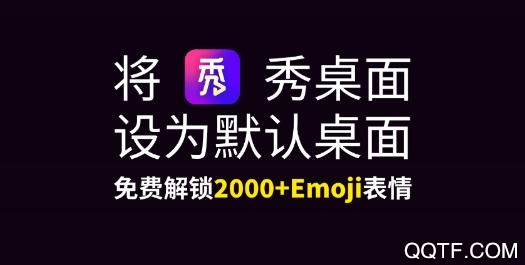 秀桌面破解版