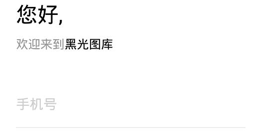黑光圖庫(kù)app官方版