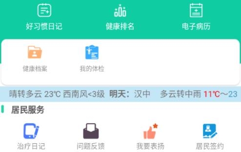 健康漢中居民端客戶端