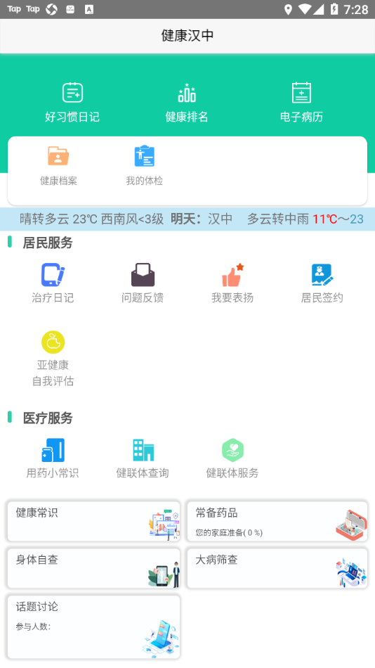 健康漢中居民端客戶端