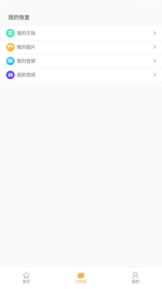 文檔恢復大師安卓版