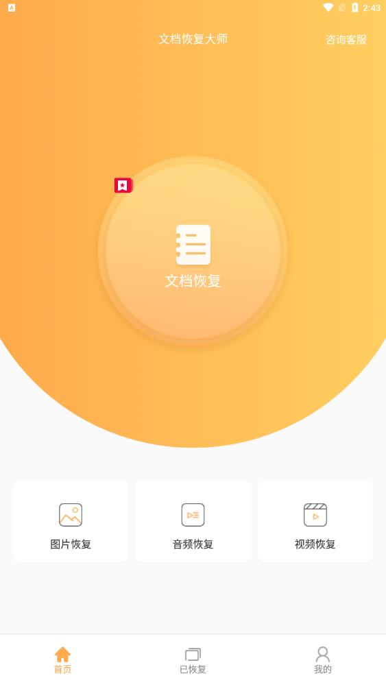 文檔恢復大師安卓版