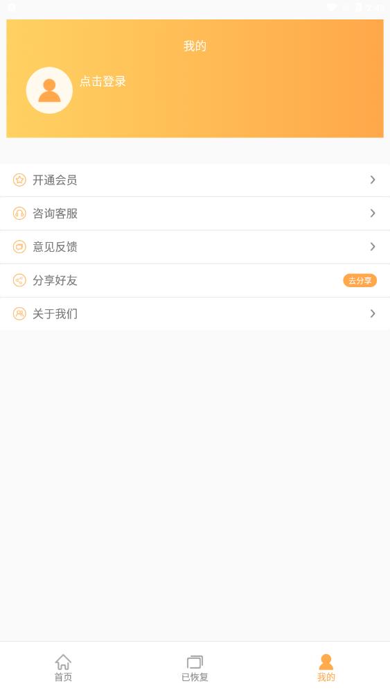 文檔恢復大師安卓版