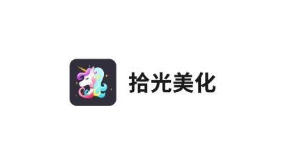 拾光美化app手機版