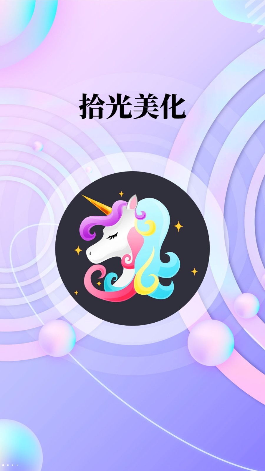 拾光美化app手機版