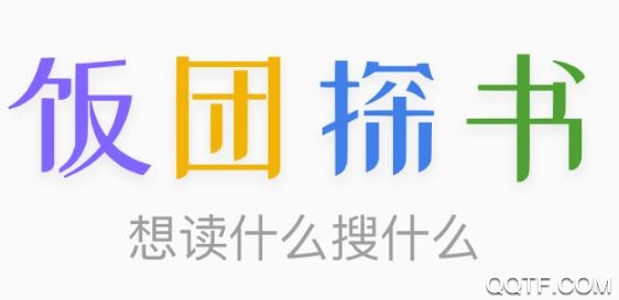 飯團(tuán)探書(shū)破解版