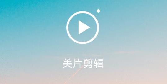 美片剪輯軟件安卓版