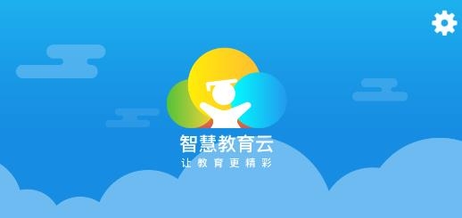 成都智慧教育云平臺(tái)官方版