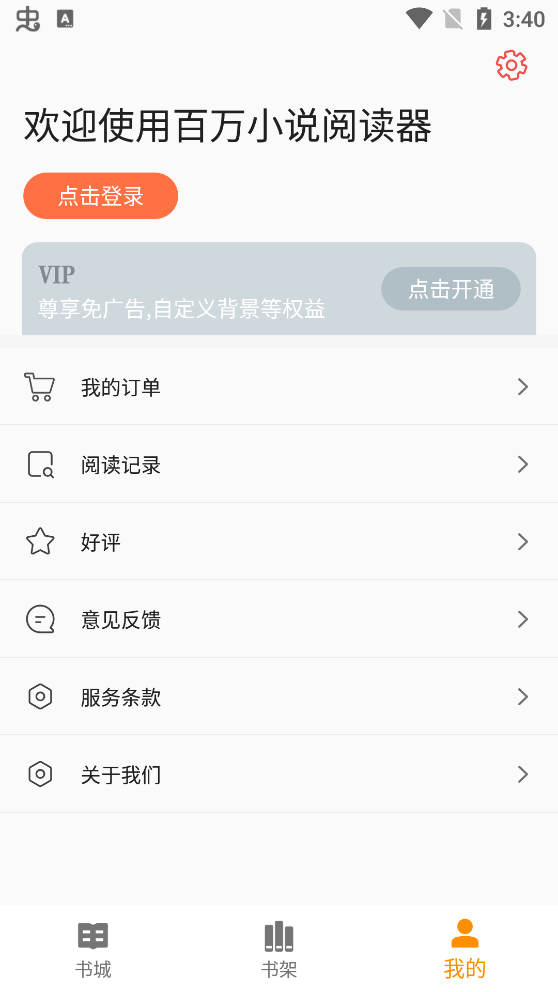 百萬小說閱讀器最新版