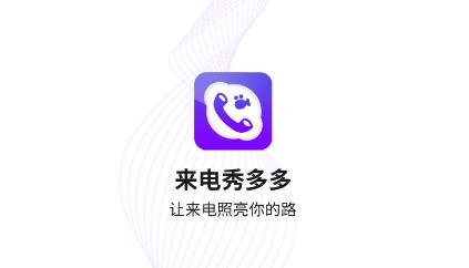 來(lái)電秀多多app最新版