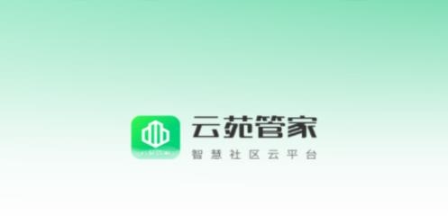 云苑管家安卓版