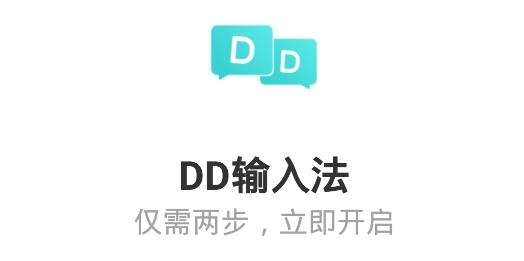 DD輸入法手機(jī)客戶端